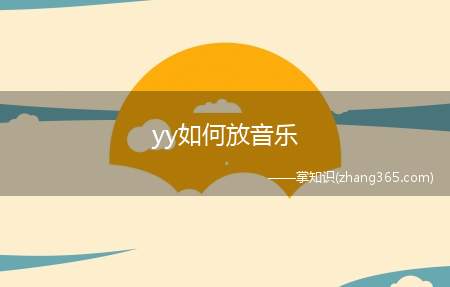 yy如何放音乐