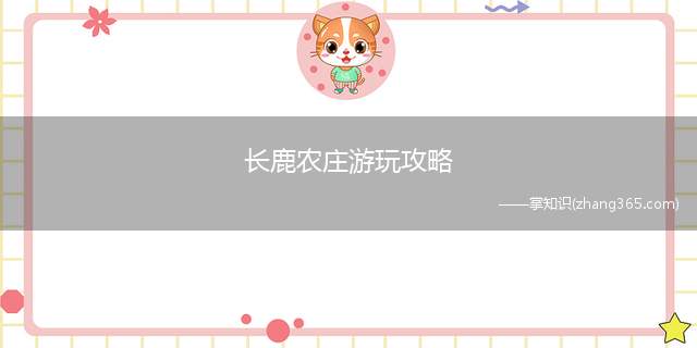 长鹿农庄游玩攻略