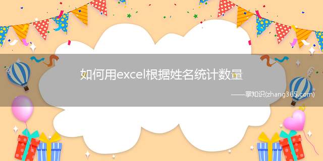 如何用excel根据姓名统计数量
