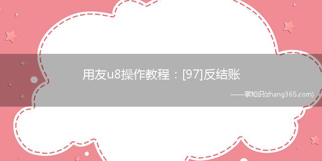 用友u8操作教程：[97]反结账(怎么取消结账)