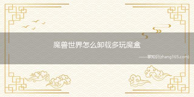 魔兽世界怎么卸载多玩魔盒