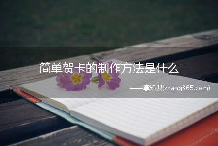 简单贺卡的制作方法是什么(立体贺卡的制作方法)