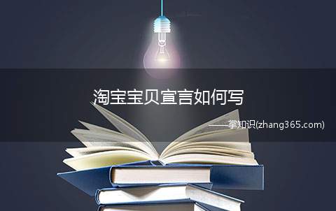 淘宝宝贝宣言如何写(淘宝宝贝商品宣言怎么写)