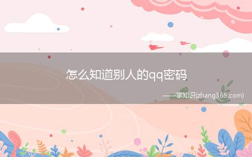 怎么知道别人的qq密码