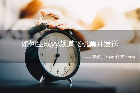 如何生成yy频道飞机票并发送