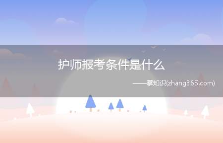 护师报考条件是什么(执业的考试报名条件是什么)