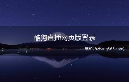 酷狗直播网页版登录(电脑酷狗音乐直播怎么搜索主播房间)