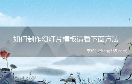 如何制作幻灯片模板请看下面方法