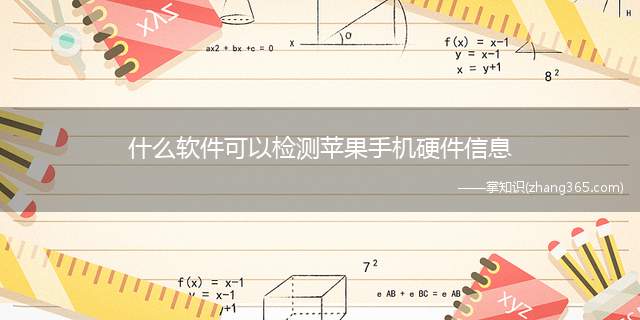 什么软件可以检测苹果手机硬件信息