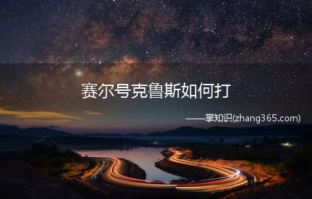 赛尔号克鲁斯如何打(赛尔号克鲁斯打法分析之战术篇)