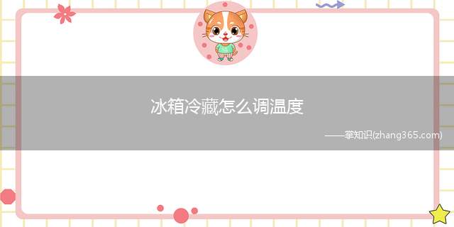 冰箱冷藏怎么调温度(冰箱冷藏室温度应该怎么调年中大促)