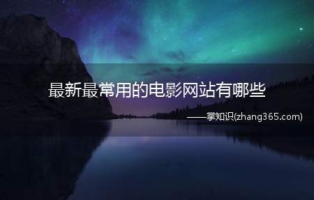 最新最常用的电影网站有哪些
