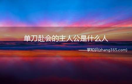 单刀赴会的主人公是什么人