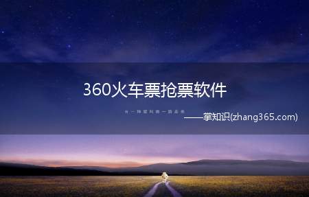 360火车票抢票软件(360抢票浏览器快速抢票刷票方法怎么抢)