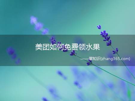 美团如何免费领水果
