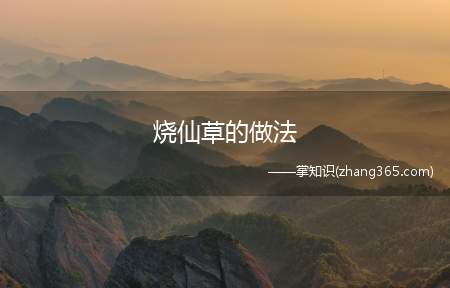 烧仙草的做法(烧仙草的配方怎么做把6000ml纯净水倒入锅中)