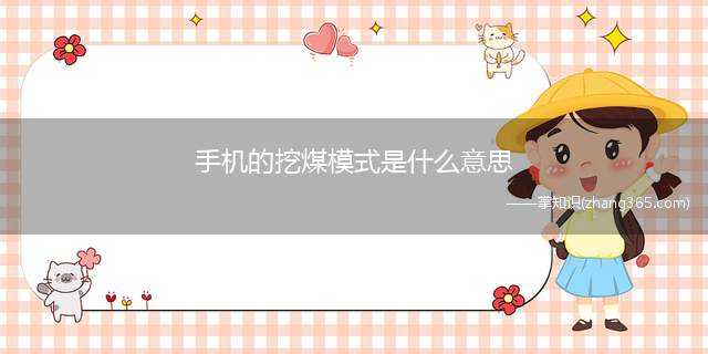 手机的挖煤模式是什么意思(三星手机的挖煤模式介绍)