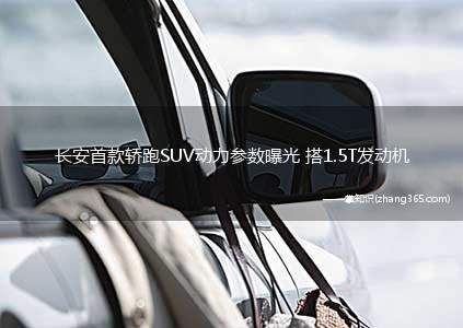 长安首款轿跑SUV动力参数曝光 搭1.5T发动机