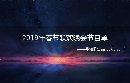 2019年春节联欢晚会节目单