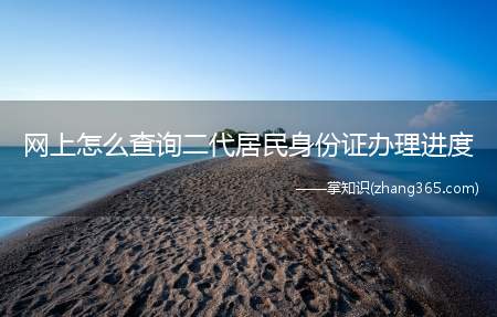 网上怎么查询二代居民身份证办理进度(北京市人民政府如何查询身份证办理进度你好!)