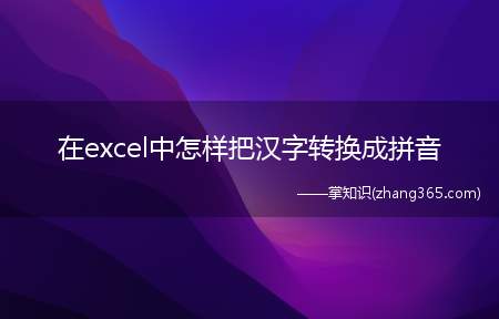 在excel中怎样把汉字转换成拼音