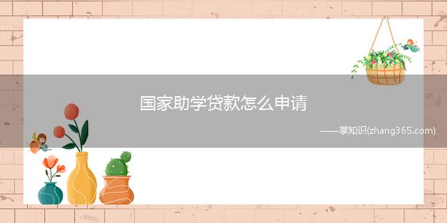 国家助学贷款怎么申请(国家助学贷款需要具备一定的条件)