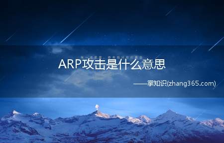 ARP攻击是什么意思(ARP断网攻击是什么意思)