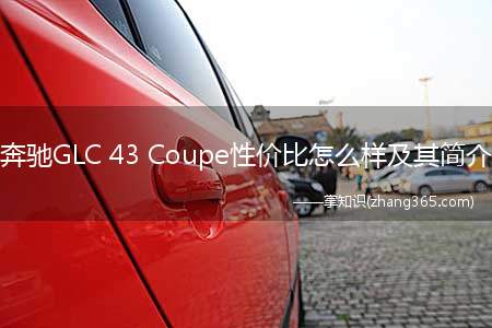奔驰GLC 43 Coupe性价比怎么样及其简介