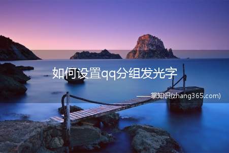 如何设置qq分组发光字(LED发光字的制作工艺及特点)