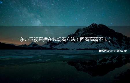 东方卫视直播在线观看方法(回看高清不卡)