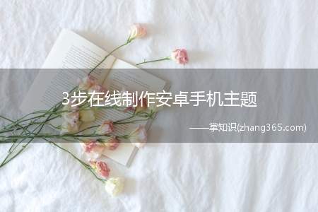 3步在线制作安卓手机主题(自制手机主题DIY教程)