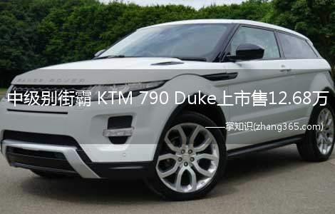 中级别街霸 KTM 790 Duke上市售12.68万