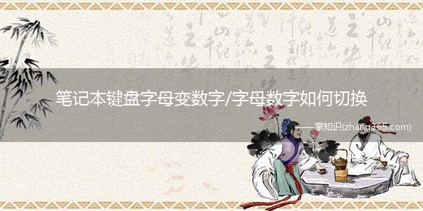 笔记本键盘字母变数字/字母数字如何切换