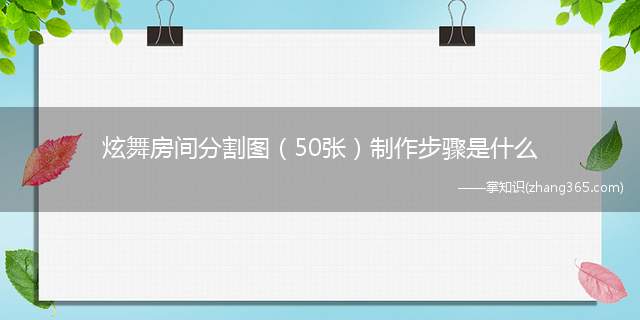 炫舞房间分割图(50张)制作步骤是什么(炫舞客户端PS切片工具)