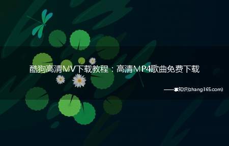 酷狗高清MV下载教程:高清MP4歌曲免费下载(酷狗所有高清MV都可以用这个方法下载了)