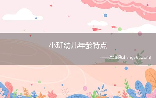 小班幼儿年龄特点