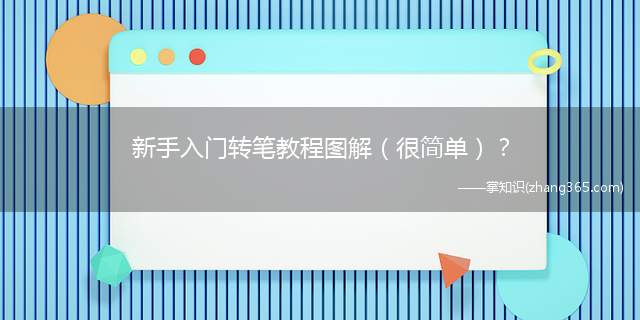 新手入门转笔教程图解(很简单)?