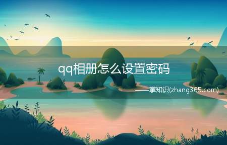 qq相册怎么设置密码