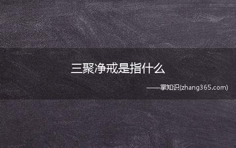 三聚净戒是指什么(佛门戒律中“三聚静戒”指什么)