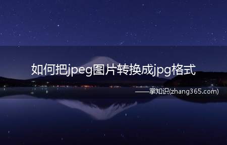 如何把jpeg图片转换成jpg格式(如何将PDF图片转换成JPG格式)