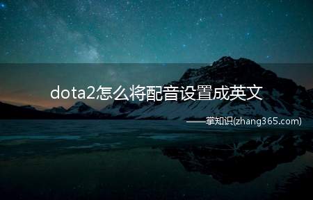 dota2怎么将配音设置成英文(国服dota2默认配音为中文)