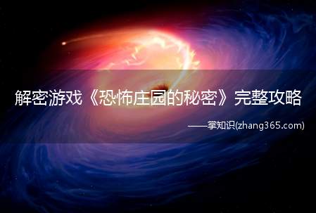 解密游戏《恐怖庄园的秘密》完整攻略(恐怖庄园的秘密完整攻略)
