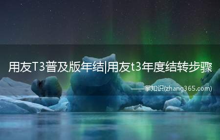 用友T3普及版年结|用友t3年度结转步骤