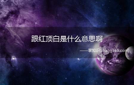 跟红顶白是什么意思啊