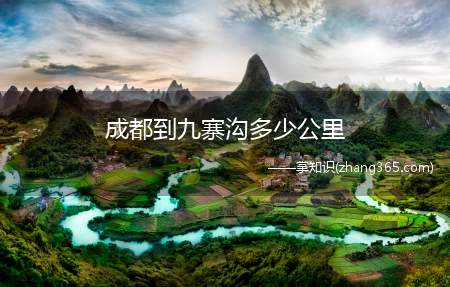 成都到九寨沟多少公里(从成都到九寨沟大概有多远)