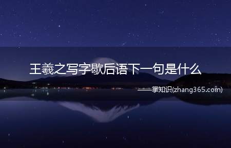 王羲之写字歇后语下一句是什么(王羲之写字——入木三分)