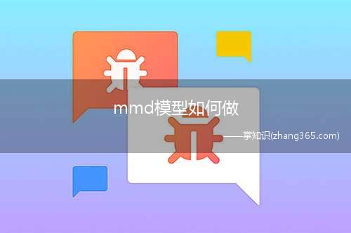 mmd模型如何做(怎么用3dmax做MMD动漫人物模型可能有些人不太清楚~)