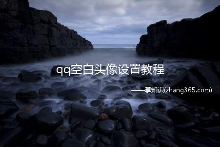 qq空白头像设置教程(教你QQ头像怎么弄透明的教你)
