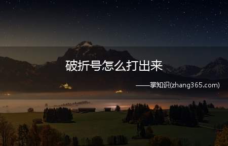 破折号怎么打出来