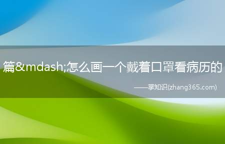 篇&mdash;怎么画一个戴着口罩看病历的(婴儿有没有异常的举动还有你化妆的地方是哪里怎样戴口)